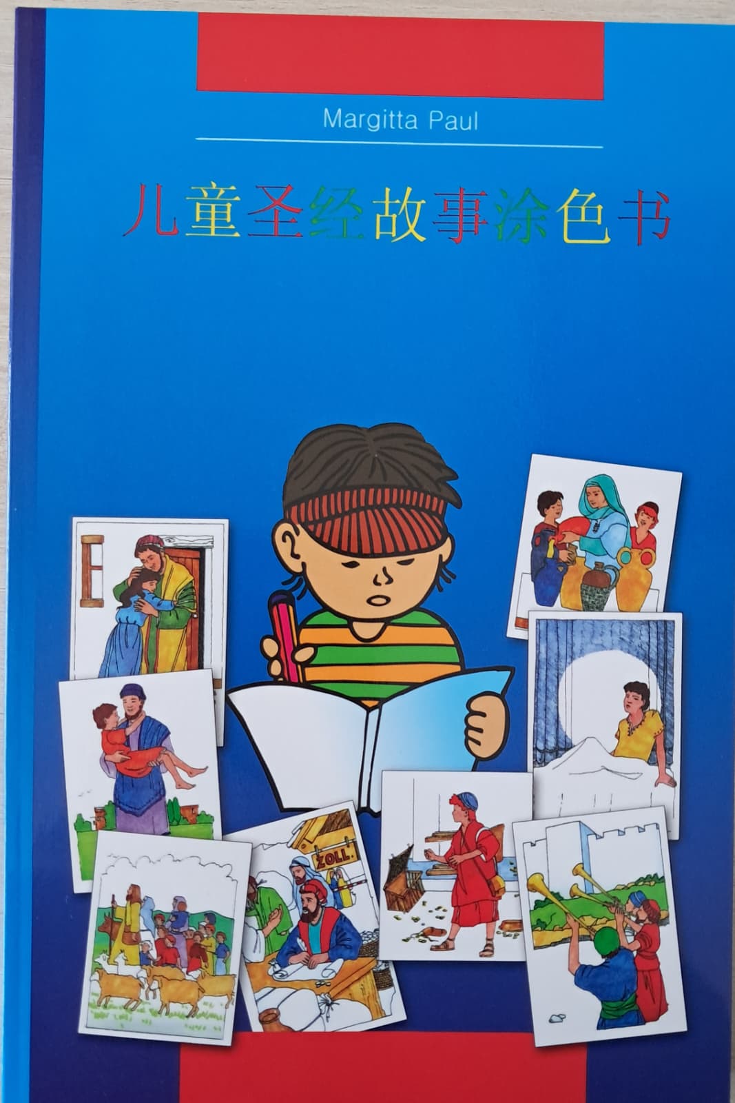 儿童圣经故事涂色书