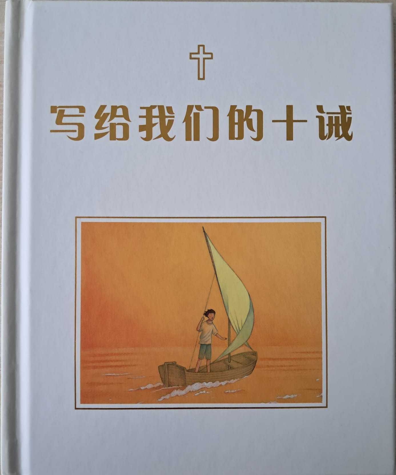 写给我们的十诫