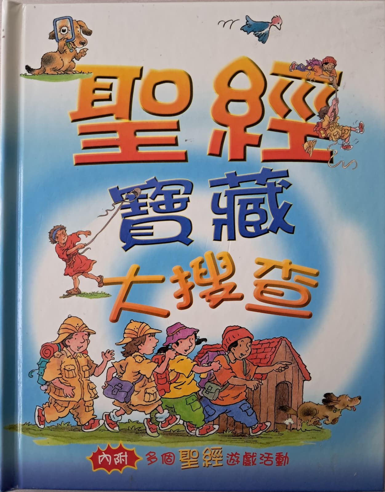 圣经宝藏大搜查