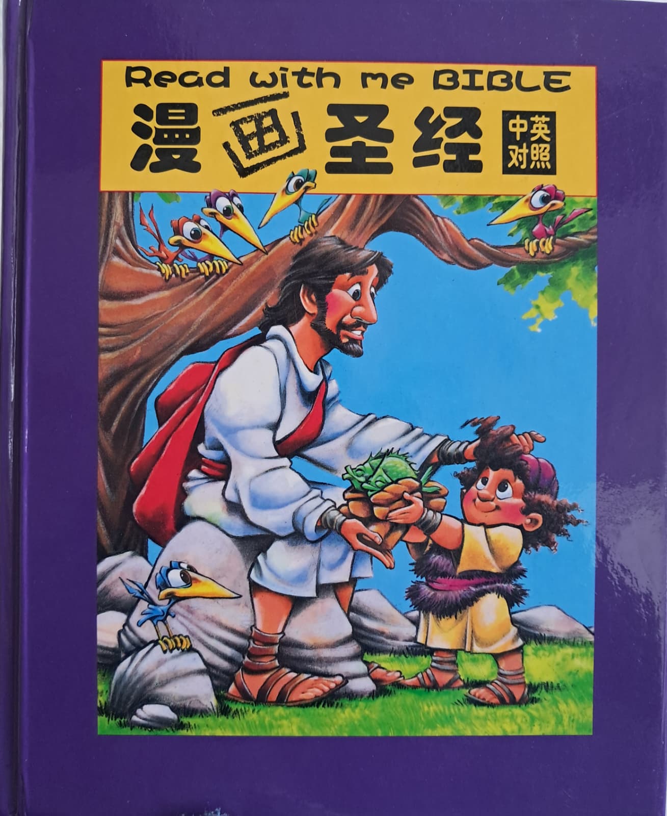 漫画圣经 中英对照