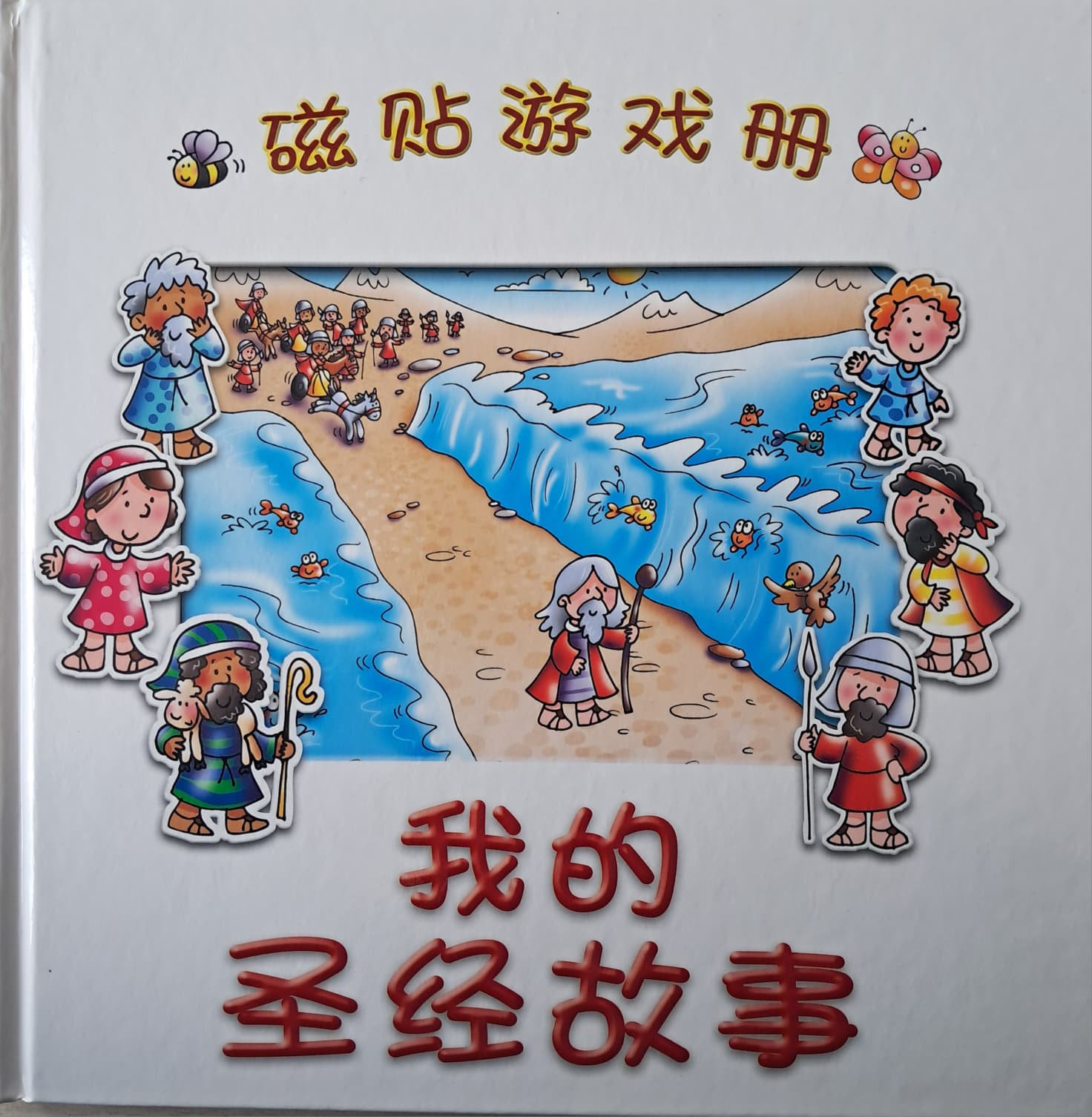 磁贴游戏册我的圣经故事