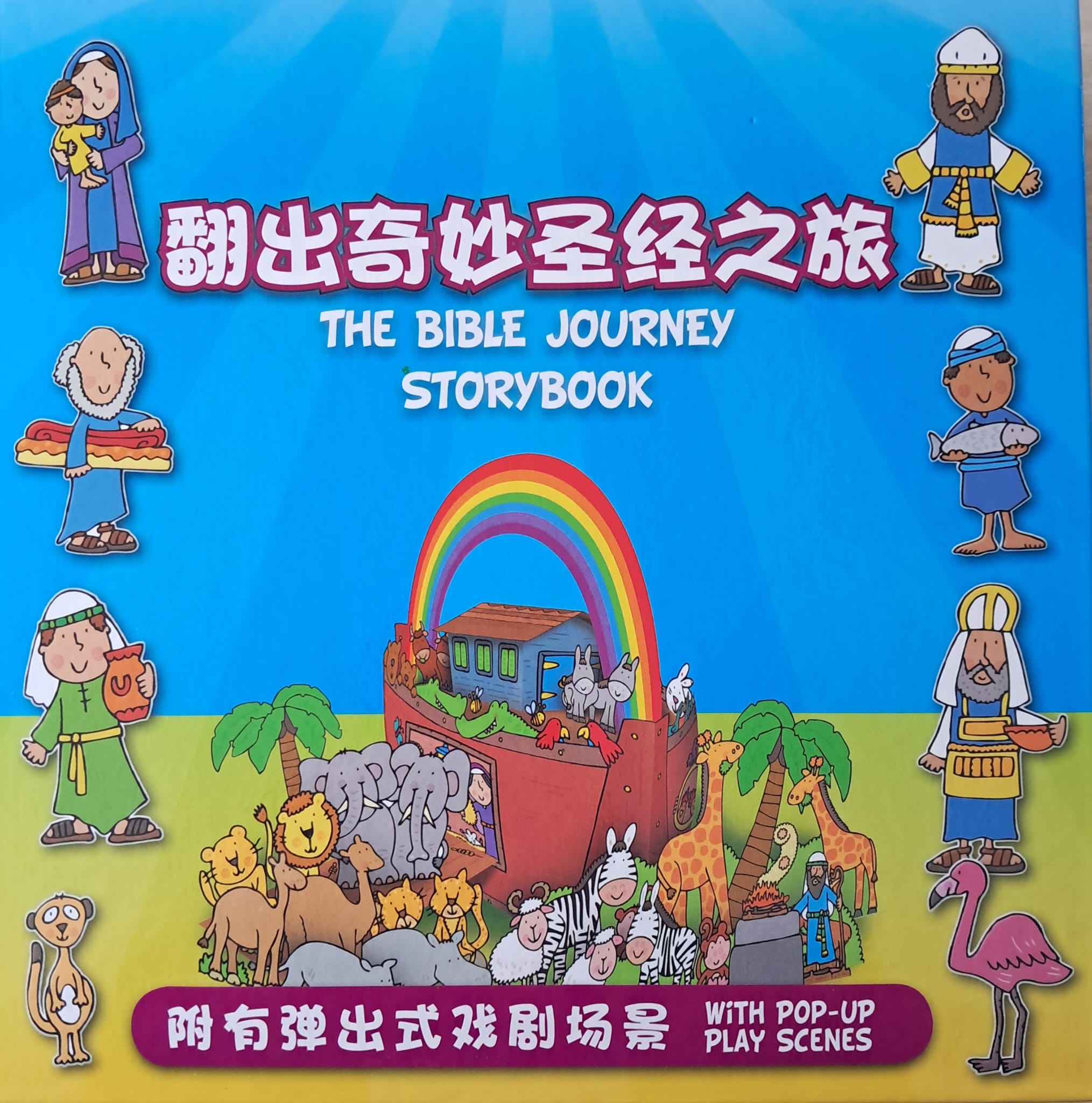 翻出奇妙圣经之旅