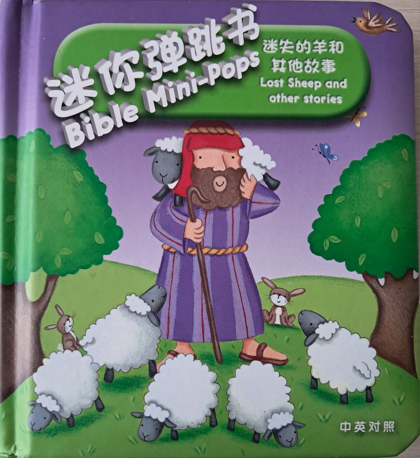 迷你弹跳书 迷失的羊