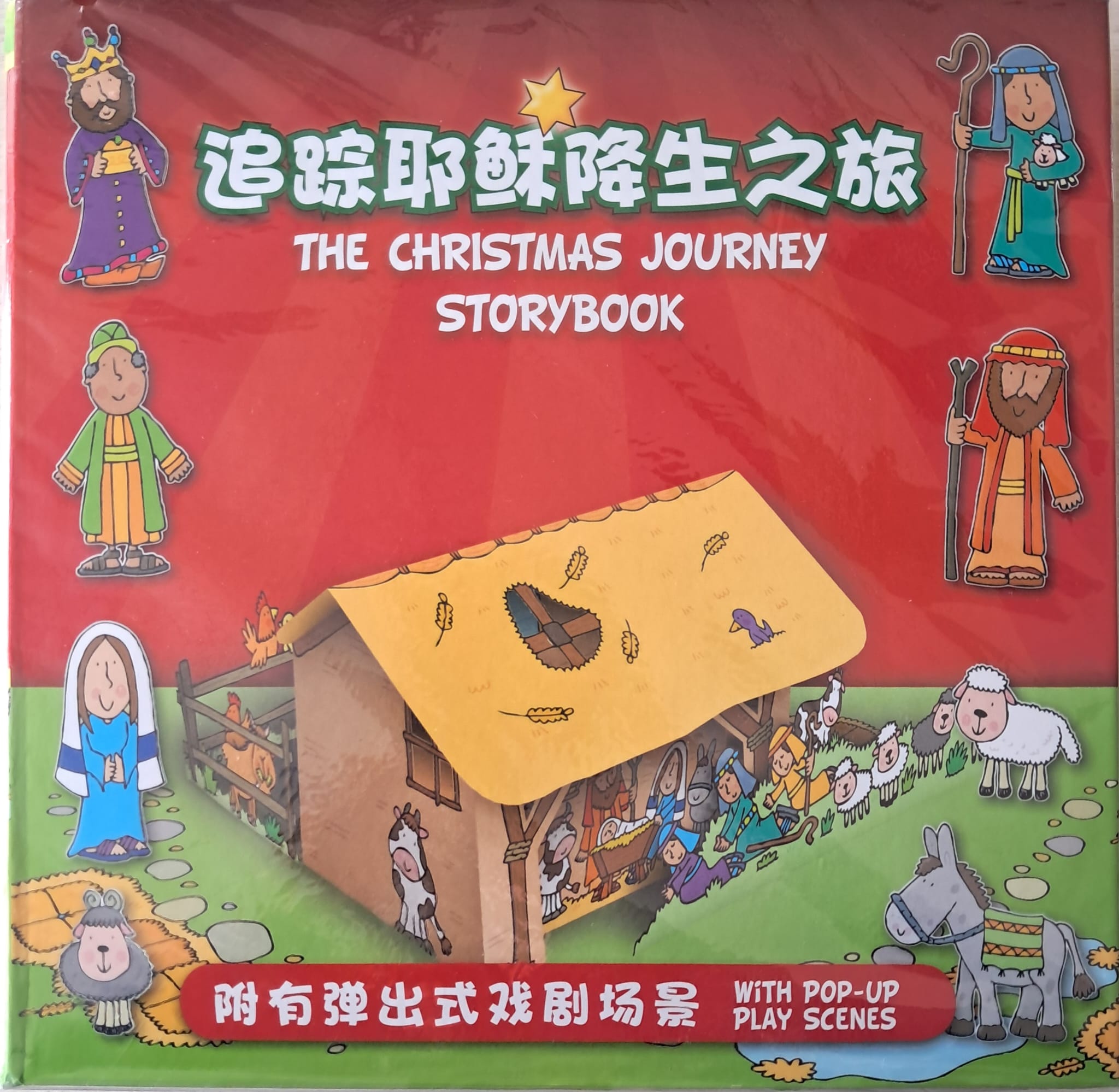 追踪耶稣降生之旅