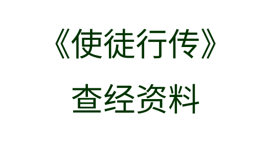 使徒行传