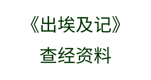 出埃及记