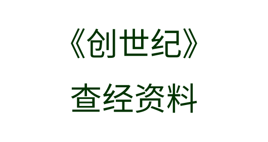 创世纪
