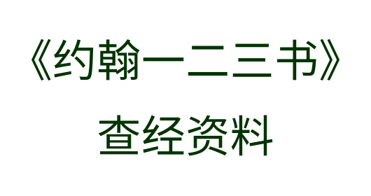 约翰一二三书