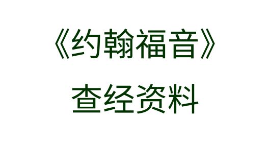 约翰福音