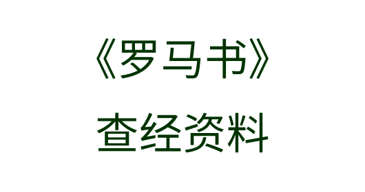 罗马书
