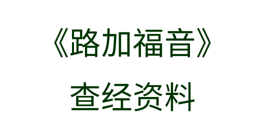 路加福音