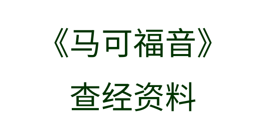 马可福音